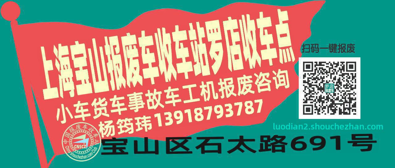 上海宝山收车站报废咨询罗店收车点
